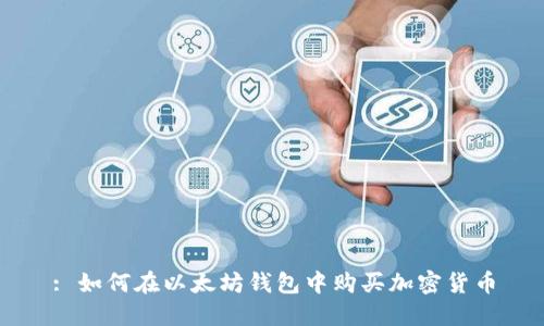 : 如何在以太坊钱包中购买加密货币