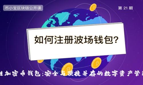区块链加密币钱包：安全与便捷并存的数字资产管理利器