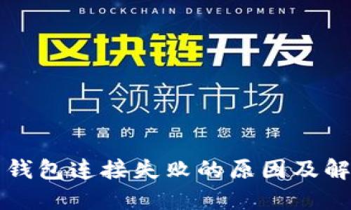 比特币钱包连接失败的原因及解决方案