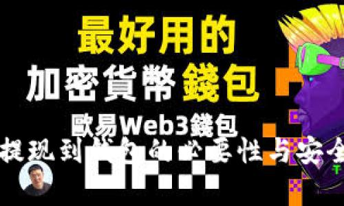 虚拟币提现到钱包的必要性与安全性分析
