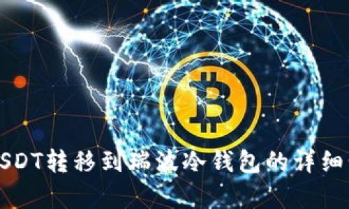 如何将USDT转移到瑞波冷钱包的详细步骤解析