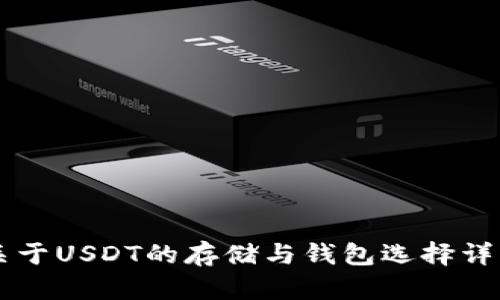 关于USDT的存储与钱包选择详解