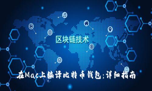 在Mac上编译比特币钱包：详细指南