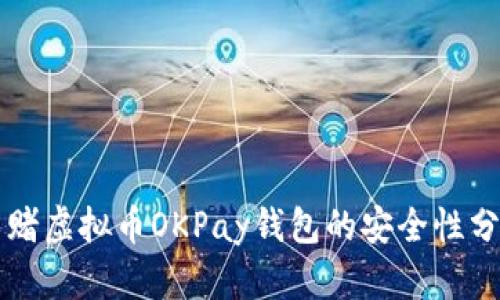 网赌虚拟币OKPay钱包的安全性分析