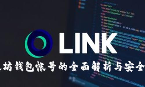 以太坊钱包帐号的全面解析与安全指南