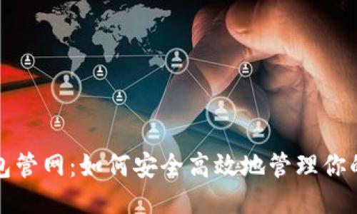 优质
以太坊钱包管网：如何安全高效地管理你的数字资产